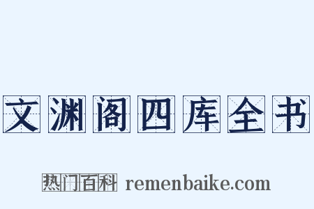 文渊阁四库全书是什么意思的图片